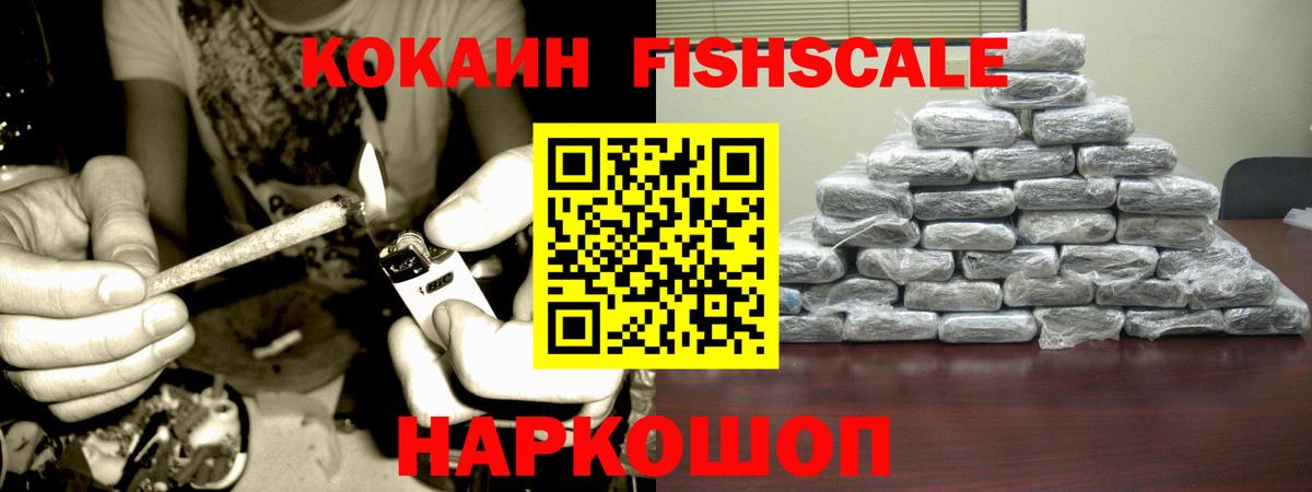 Cocaine Fish Scale  КОКАИН Fish Scale  продажа наркотиков  COCAIN  Вход с VPN  Иваново 