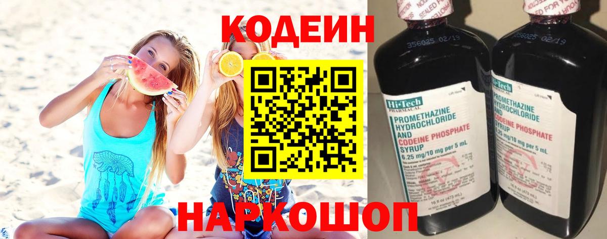 Кодеин Purple Drank  Вход с VPN  Иваново 